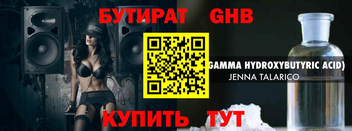 БУТИРАТ GHB Сергиев Посад